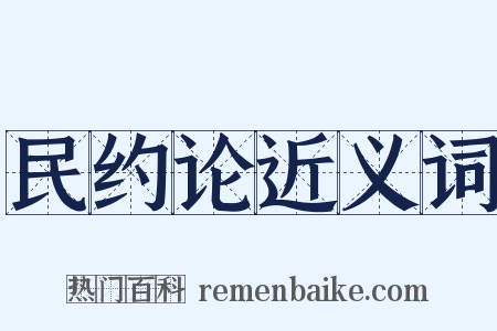 民约论近义词是什么意思的图片